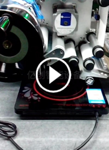 美的电磁炉贴标机